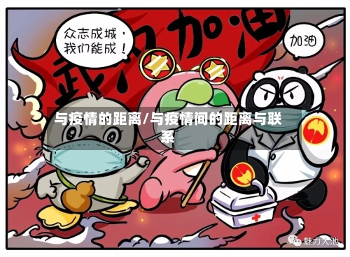 与疫情的距离/与疫情间的距离与联系-第2张图片