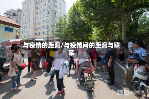 与疫情的距离/与疫情间的距离与联系