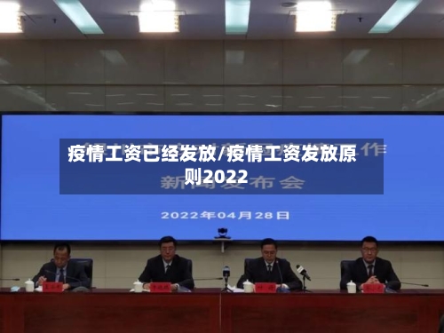 疫情工资已经发放/疫情工资发放原则2022-第3张图片