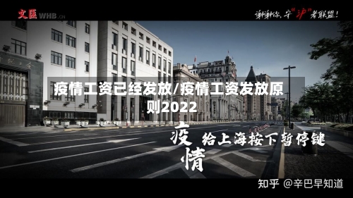 疫情工资已经发放/疫情工资发放原则2022-第2张图片