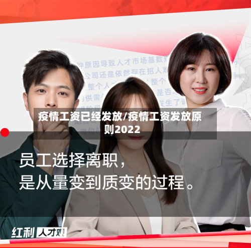 疫情工资已经发放/疫情工资发放原则2022