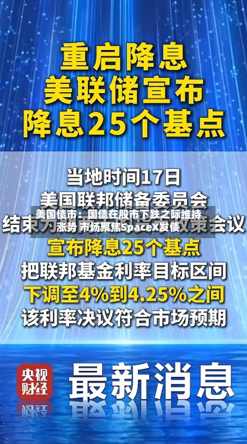 美国债市：国债在股市下跌之际维持涨势 市场聚焦SpaceX发债
