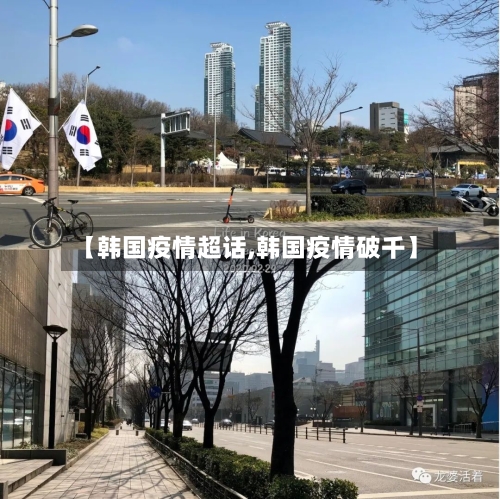 【韩国疫情超话,韩国疫情破千】-第3张图片