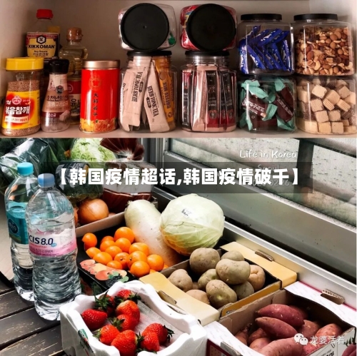 【韩国疫情超话,韩国疫情破千】-第2张图片