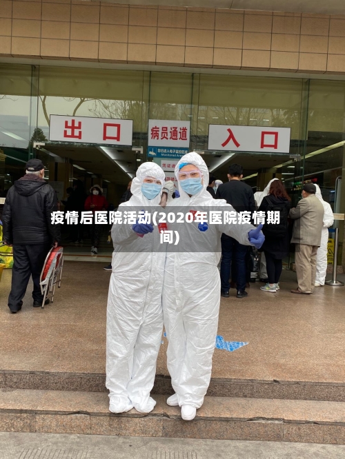 疫情后医院活动(2020年医院疫情期间)-第2张图片