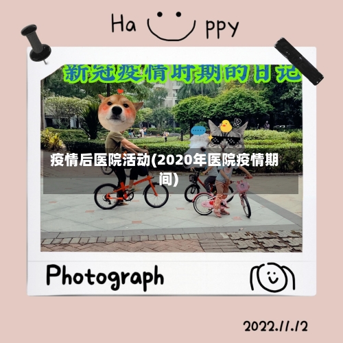 疫情后医院活动(2020年医院疫情期间)