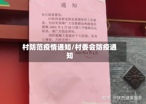 村防范疫情通知/村委会防疫通知