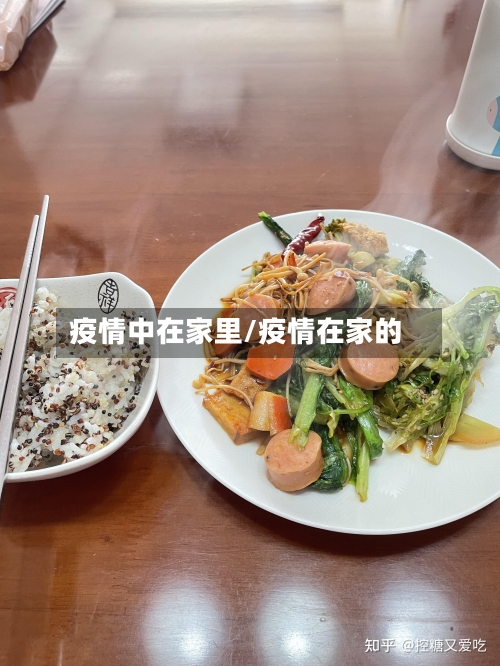 疫情中在家里/疫情在家的-第2张图片