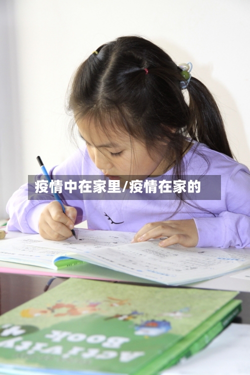 疫情中在家里/疫情在家的-第3张图片
