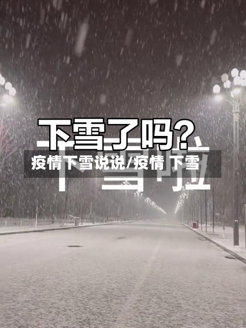 疫情下雪说说/疫情 下雪