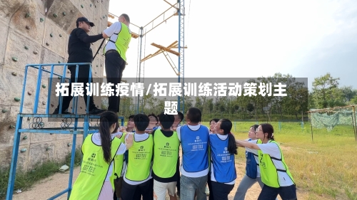 拓展训练疫情/拓展训练活动策划主题