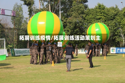 拓展训练疫情/拓展训练活动策划主题-第2张图片