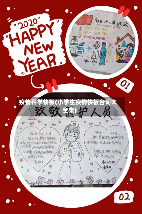 疫情开学快板(小学生疫情快板台词大全集)