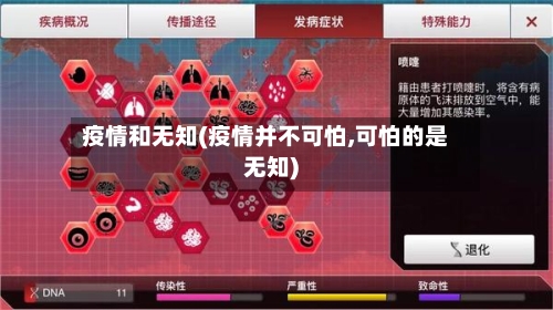 疫情和无知(疫情并不可怕,可怕的是无知)-第2张图片