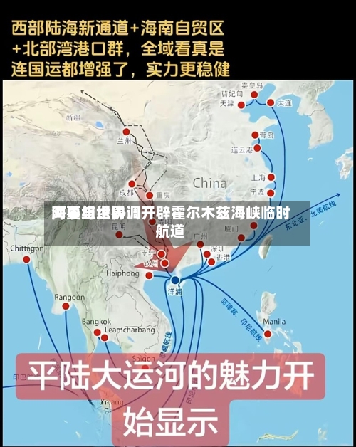 阿曼与世界海事组织协调开辟霍尔木兹海峡临时航道