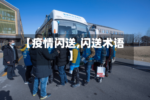 【疫情闪送,闪送术语】-第2张图片