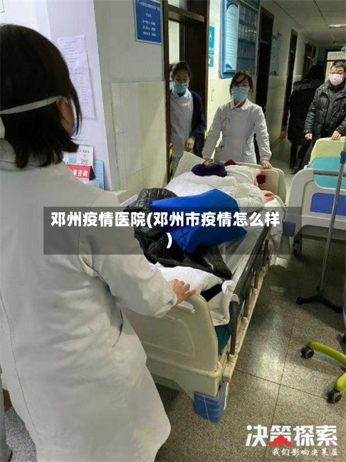 邓州疫情医院(邓州市疫情怎么样)-第2张图片