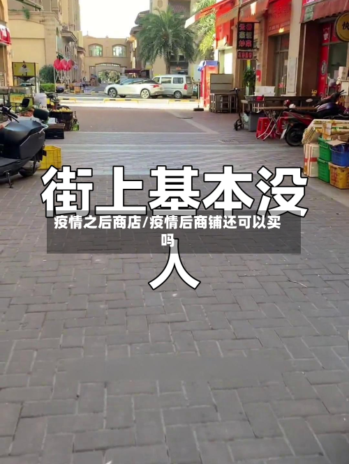疫情之后商店/疫情后商铺还可以买吗