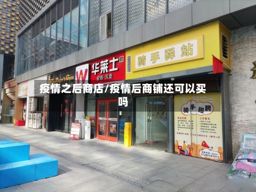 疫情之后商店/疫情后商铺还可以买吗-第3张图片