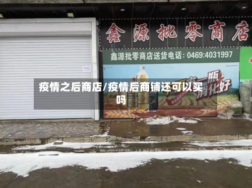 疫情之后商店/疫情后商铺还可以买吗-第2张图片