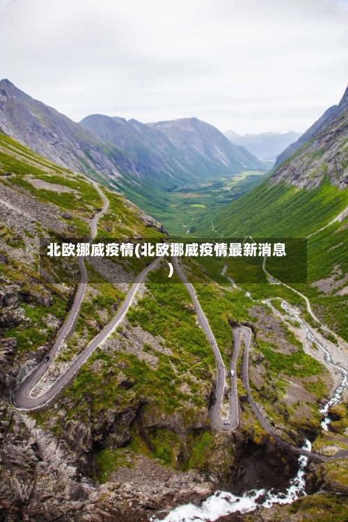 北欧挪威疫情(北欧挪威疫情最新消息)