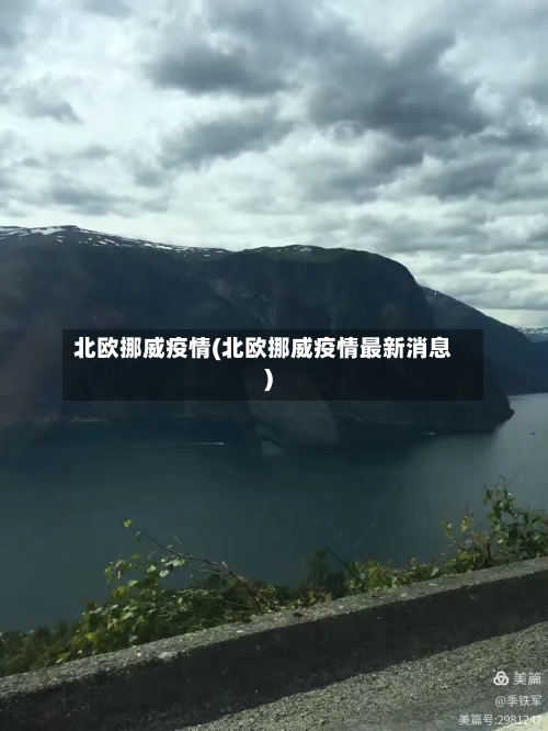 北欧挪威疫情(北欧挪威疫情最新消息)-第2张图片