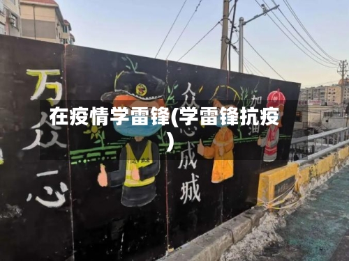 在疫情学雷锋(学雷锋抗疫)