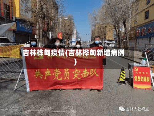 吉林桦甸疫情(吉林桦甸新增病例)