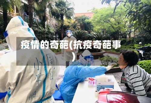 疫情的奇葩(抗疫奇葩事)