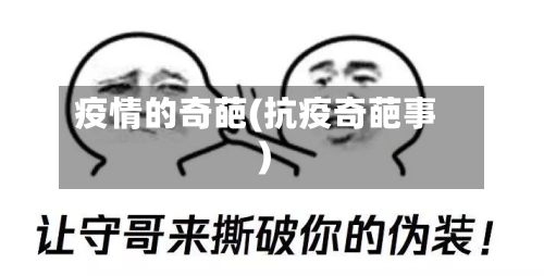 疫情的奇葩(抗疫奇葩事)-第2张图片