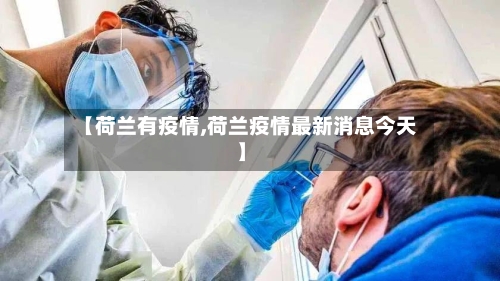 【荷兰有疫情,荷兰疫情最新消息今天】-第2张图片