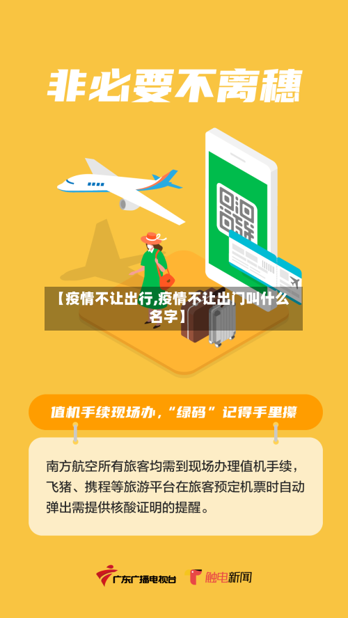 【疫情不让出行,疫情不让出门叫什么名字】