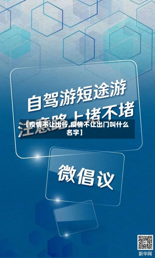 【疫情不让出行,疫情不让出门叫什么名字】-第2张图片
