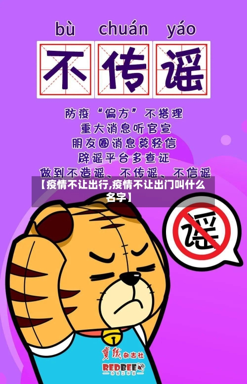 【疫情不让出行,疫情不让出门叫什么名字】-第3张图片
