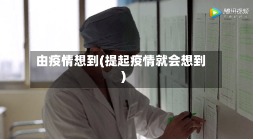 由疫情想到(提起疫情就会想到)