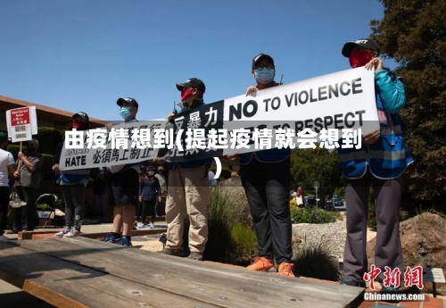 由疫情想到(提起疫情就会想到)-第2张图片