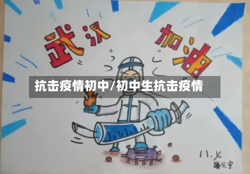 抗击疫情初中/初中生抗击疫情