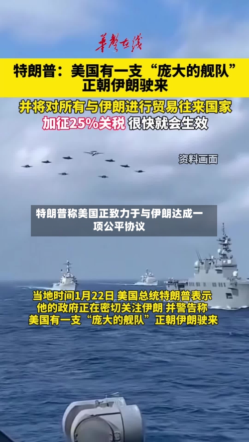 特朗普称美国正致力于与伊朗达成一项公平协议