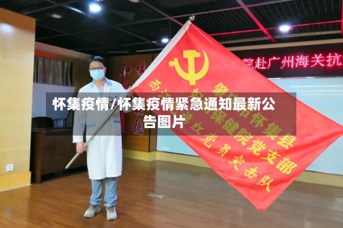 怀集疫情/怀集疫情紧急通知最新公告图片-第2张图片