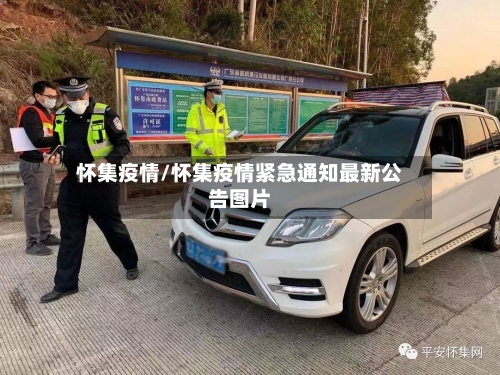 怀集疫情/怀集疫情紧急通知最新公告图片-第3张图片