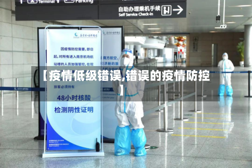 【疫情低级错误,错误的疫情防控】