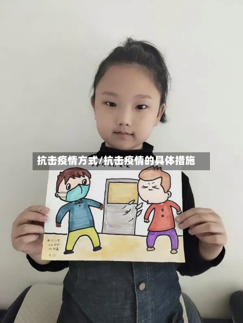 抗击疫情方式/抗击疫情的具体措施