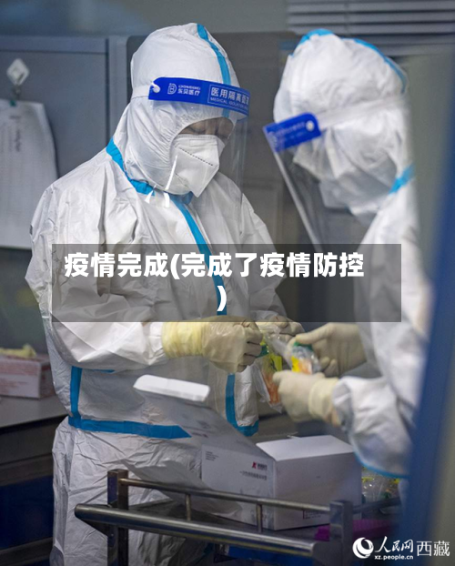 疫情完成(完成了疫情防控)
