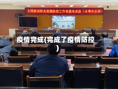 疫情完成(完成了疫情防控)-第2张图片
