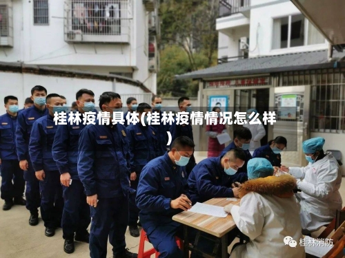 桂林疫情具体(桂林疫情情况怎么样)-第2张图片