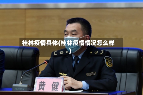 桂林疫情具体(桂林疫情情况怎么样)
