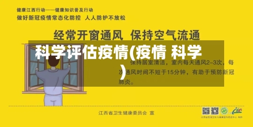 科学评估疫情(疫情 科学)-第2张图片