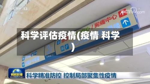 科学评估疫情(疫情 科学)