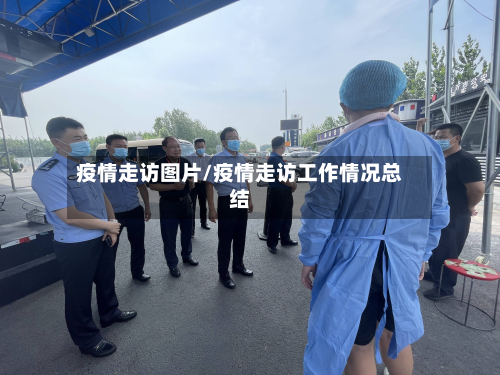 疫情走访图片/疫情走访工作情况总结-第3张图片