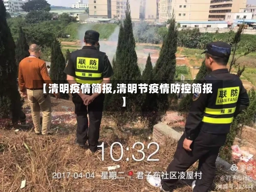 【清明疫情简报,清明节疫情防控简报】